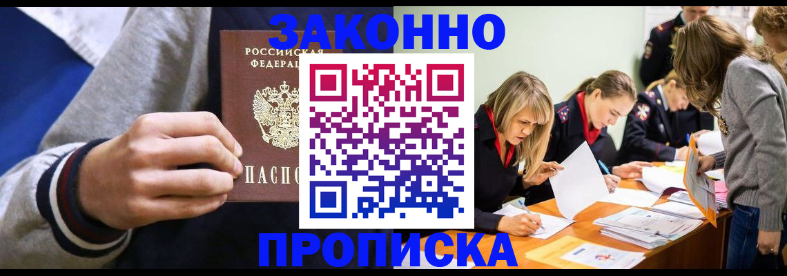 прописка законно в Горячем Ключе